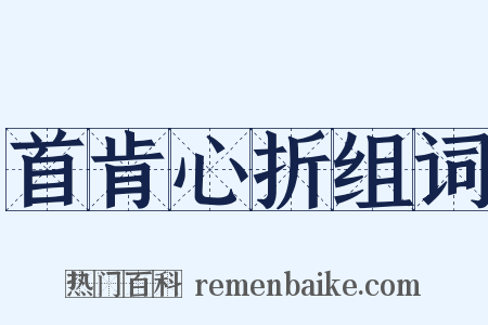 首肯心折组词是什么意思的图片